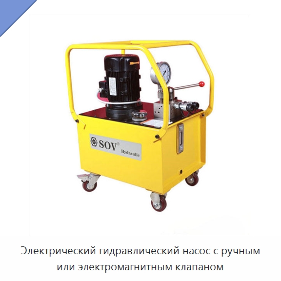 Электрический гидравлический насос с ручным или электромагнитным клапаном