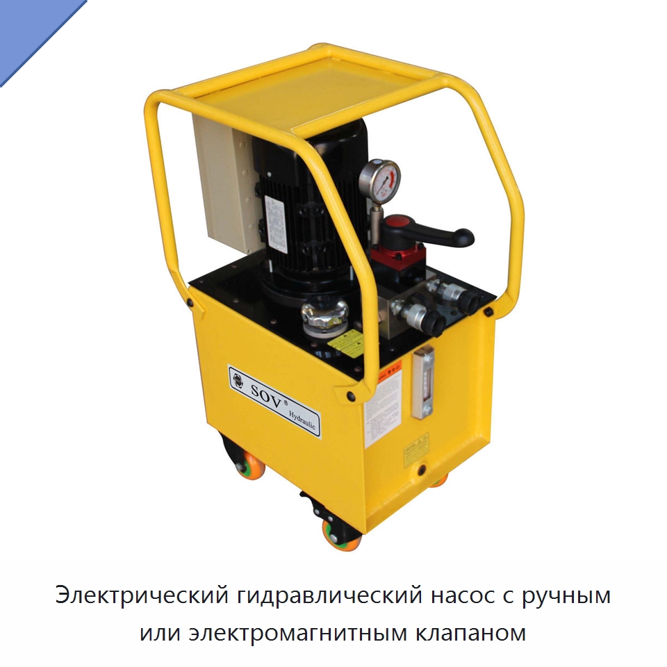 Электрический гидравлический насос с ручным или электромагнитным клапаном
