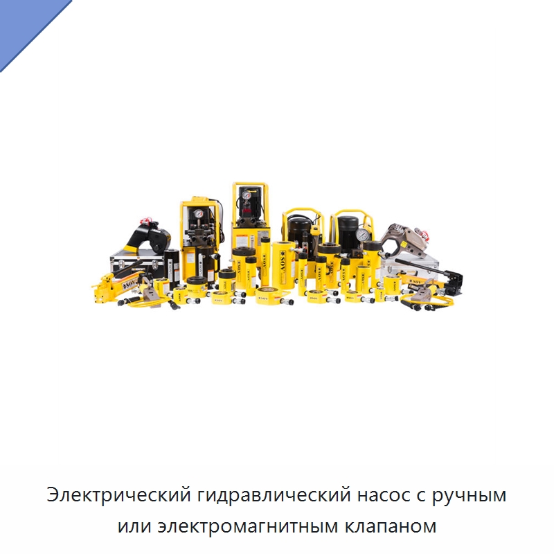 Электрический гидравлический насос с ручным или электромагнитным клапаном