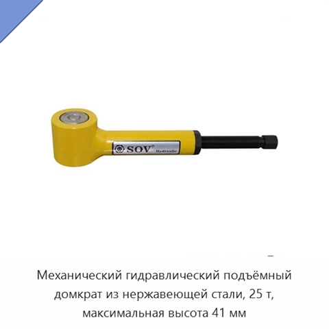 Механический гидравлический подъёмный домкрат из нержавеющей стали, 25 т, максимальная высота 41 мм