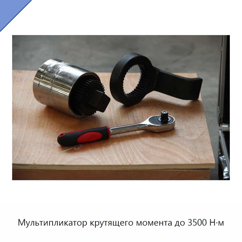 Мультипликатор крутящего момента до 3500 Н·м — Специальный гидравлический инструмент