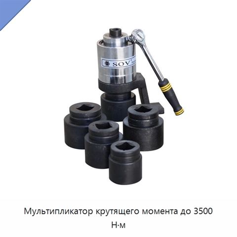 Мультипликатор крутящего момента до 3500 Н·м
