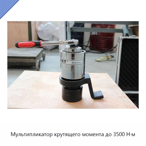 Мультипликатор крутящего момента до 3500 Н·м