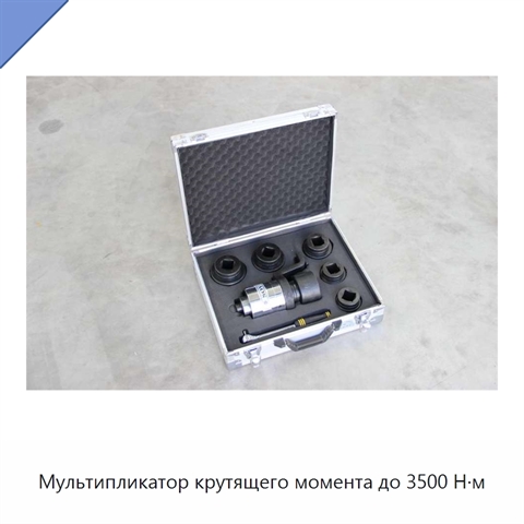 Мультипликатор крутящего момента до 3500 Н·м