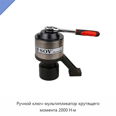 Ручной ключ-мультипликатор крутящего момента 2000 Н·м