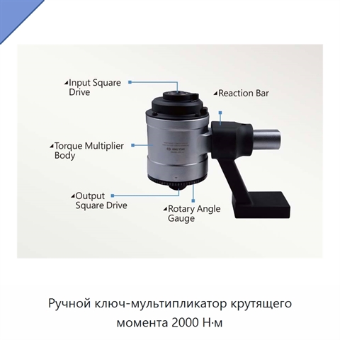 Ручной ключ-мультипликатор крутящего момента 2000 Н·м