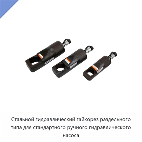 Стальной гидравлический гайкорез раздельного типа для стандартного ручного гидравлического насоса
