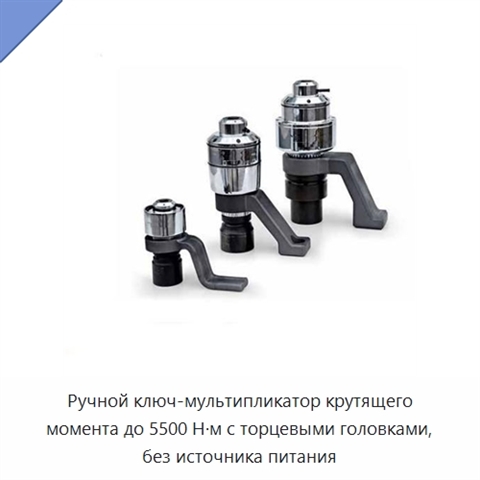 Ручной ключ-мультипликатор крутящего момента до 5500 Н·м с торцевыми головками, без источника питания