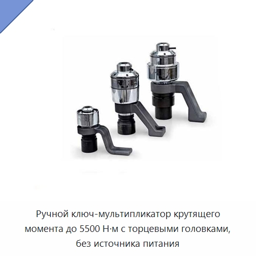 Ручной ключ-мультипликатор крутящего момента до 5500 Н·м с торцевыми головками, без источника питания — Гаечные ключи