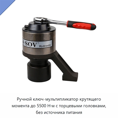 Ручной ключ-мультипликатор крутящего момента до 5500 Н·м с торцевыми головками, без источника питания