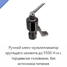 Ручной ключ-мультипликатор крутящего момента до 5500 Н·м с торцевыми головками, без источника питания