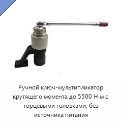Ручной ключ-мультипликатор крутящего момента до 5500 Н·м с торцевыми головками, без источника питания