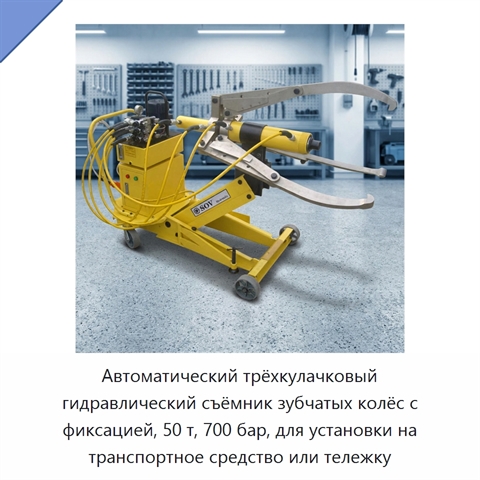 Автоматический трёхкулачковый гидравлический съёмник зубчатых колёс с фиксацией, 50 т, 700 бар, для установки на транспортное средство или тележку