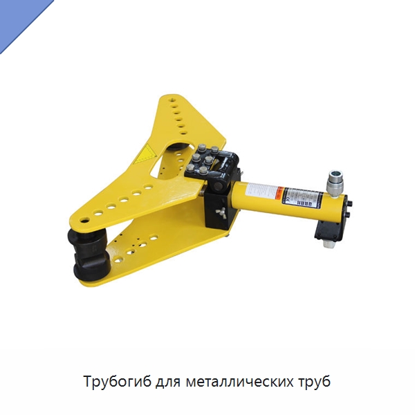 Трубогиб для металлических труб — Станки для обработки труб