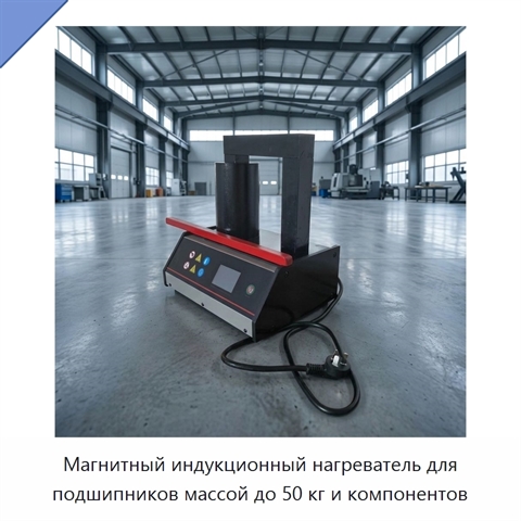 Магнитный индукционный нагреватель для подшипников массой до 50 кг и компонентов