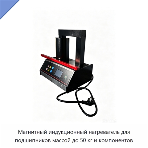 Магнитный индукционный нагреватель для подшипников массой до 50 кг и компонентов