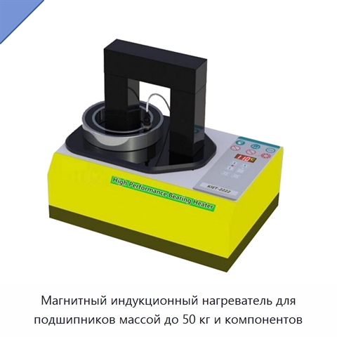 Магнитный индукционный нагреватель для подшипников массой до 50 кг и компонентов