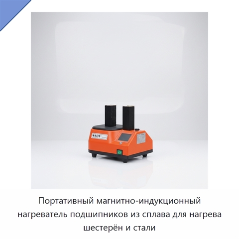 Портативный магнитно-индукционный нагреватель подшипников из сплава для нагрева шестерён и стали