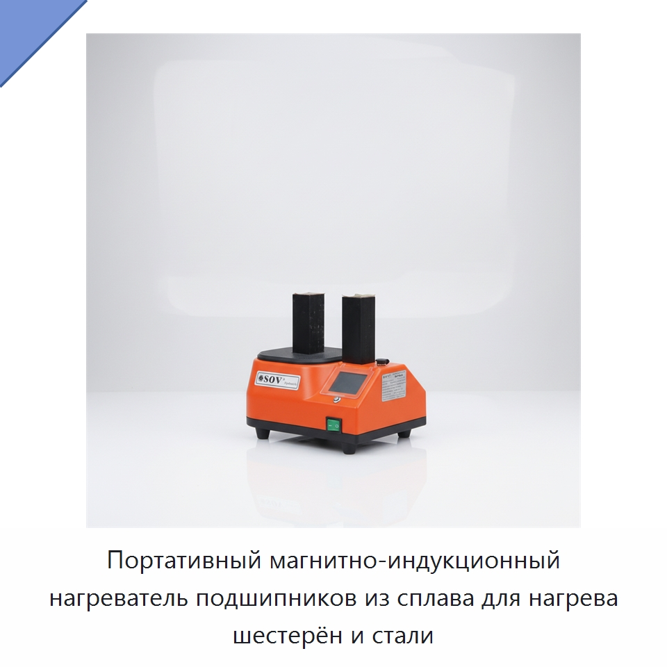 Портативный магнитно-индукционный нагреватель подшипников из сплава для нагрева шестерён и стали — Отопительное оборудование