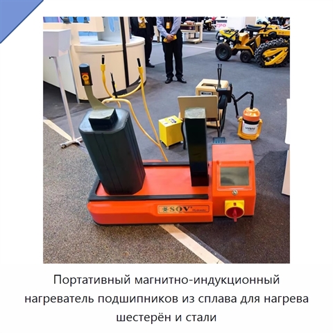 Портативный магнитно-индукционный нагреватель подшипников из сплава для нагрева шестерён и стали