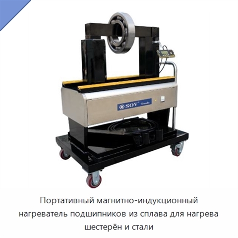Портативный магнитно-индукционный нагреватель подшипников из сплава для нагрева шестерён и стали