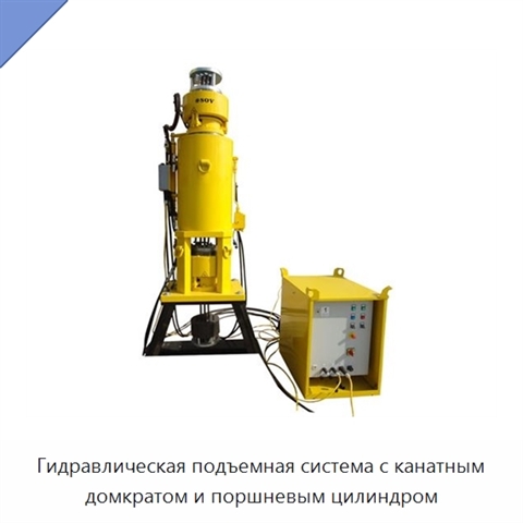 Гидравлическая подъемная система с канатным домкратом и поршневым цилиндром