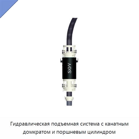 Гидравлическая подъемная система с канатным домкратом и поршневым цилиндром