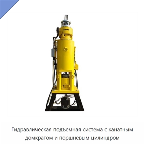 Гидравлическая подъемная система с канатным домкратом и поршневым цилиндром