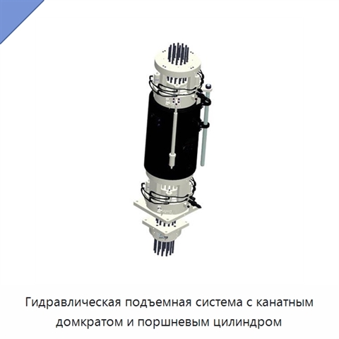 Гидравлическая подъемная система с канатным домкратом и поршневым цилиндром