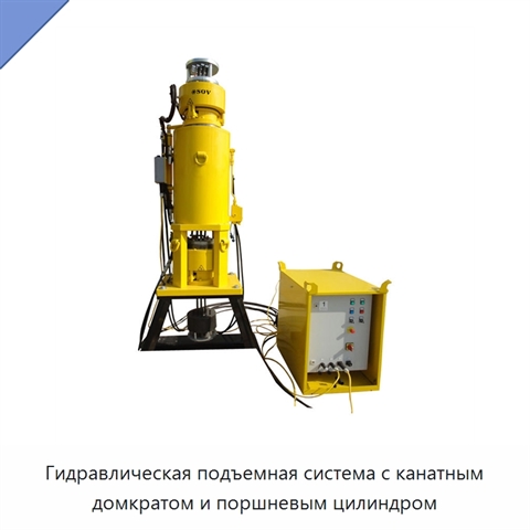 Гидравлическая подъемная система с канатным домкратом и поршневым цилиндром