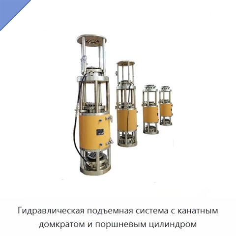 Гидравлическая подъемная система с канатным домкратом и поршневым цилиндром