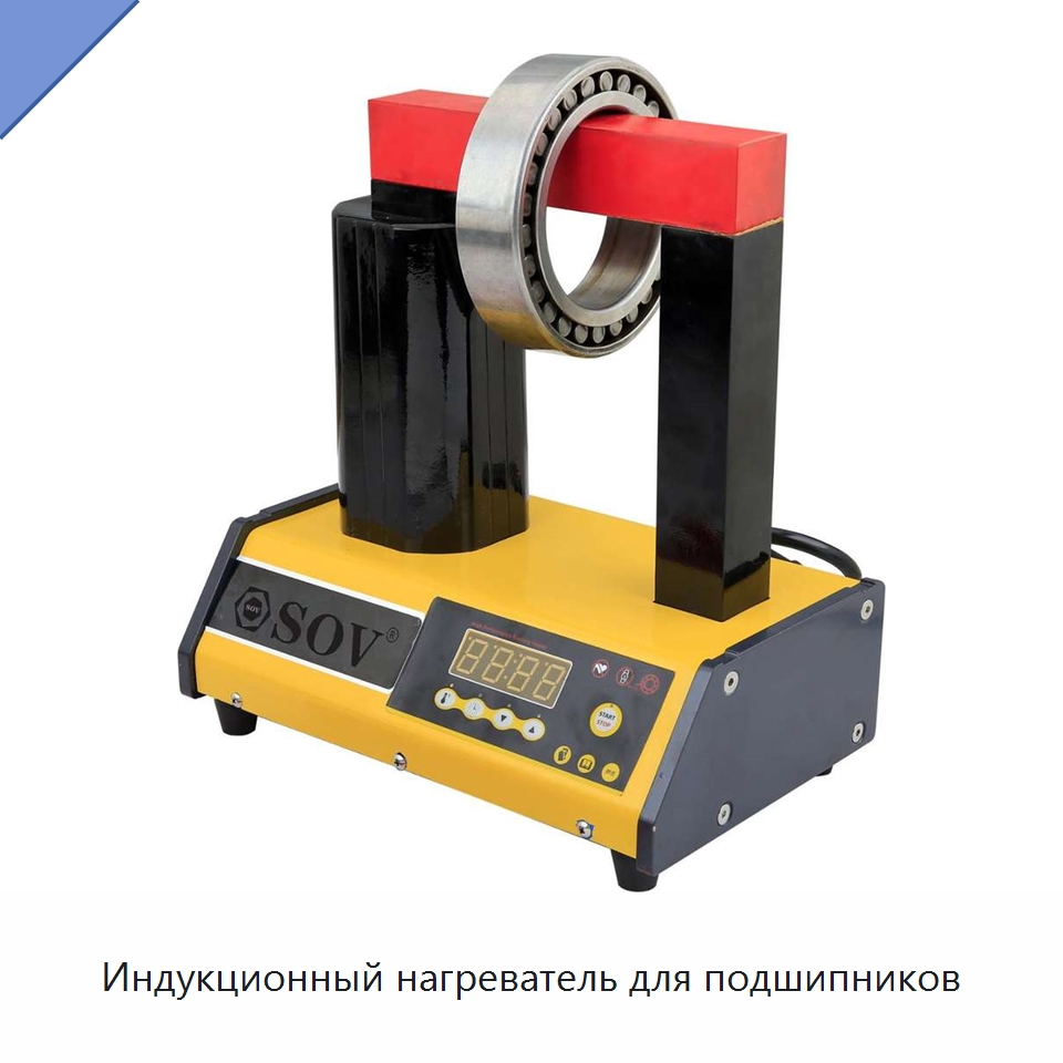 Индукционный нагреватель для подшипников — Отопительное оборудование