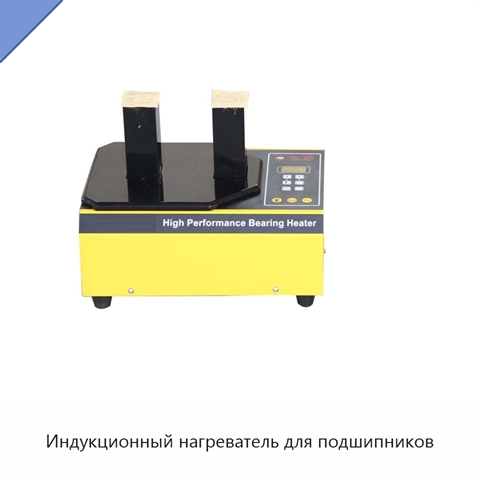 Индукционный нагреватель для подшипников