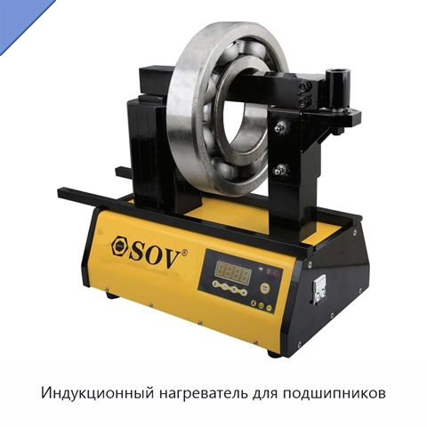 Индукционный нагреватель для подшипников