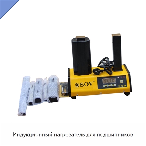 Индукционный нагреватель для подшипников