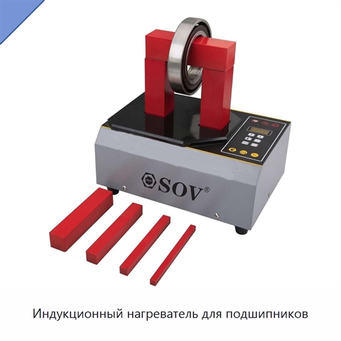 Индукционный нагреватель для подшипников