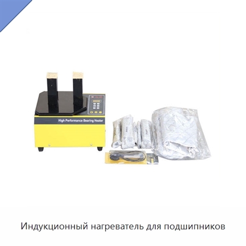 Индукционный нагреватель для подшипников
