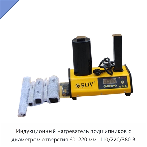 Индукционный нагреватель подшипников с диаметром отверстия 60–220 мм, 110/220/380 В