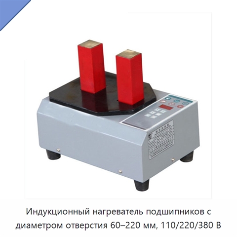 Индукционный нагреватель подшипников с диаметром отверстия 60–220 мм, 110/220/380 В