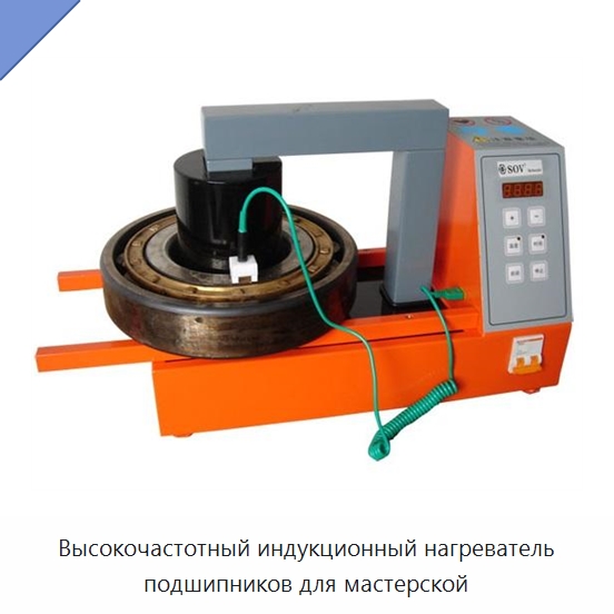Высокочастотный индукционный нагреватель подшипников для мастерской — Отопительное оборудование