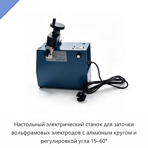 Настольный электрический станок для заточки вольфрамовых электродов с алмазным кругом и регулировкой угла 15–60°