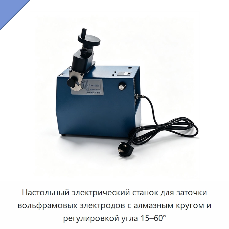 Настольный электрический станок для заточки вольфрамовых электродов с алмазным кругом и регулировкой угла 15–60° — Шлифовальные машины