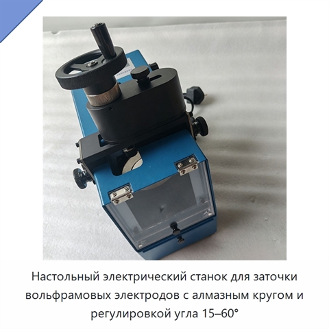 Настольный электрический станок для заточки вольфрамовых электродов с алмазным кругом и регулировкой угла 15–60°