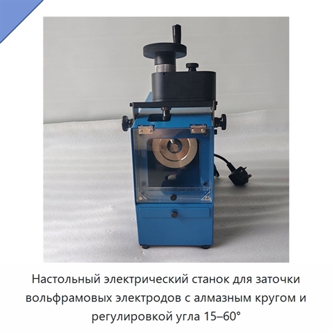 Настольный электрический станок для заточки вольфрамовых электродов с алмазным кругом и регулировкой угла 15–60°