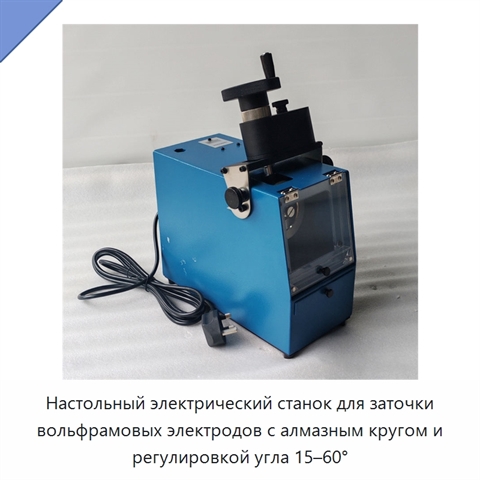 Настольный электрический станок для заточки вольфрамовых электродов с алмазным кругом и регулировкой угла 15–60°