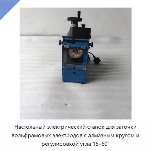 Настольный электрический станок для заточки вольфрамовых электродов с алмазным кругом и регулировкой угла 15–60°