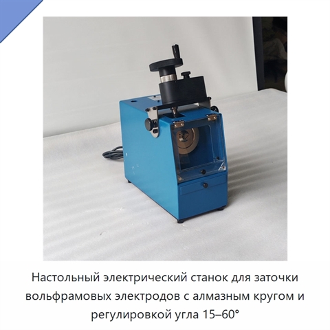 Настольный электрический станок для заточки вольфрамовых электродов с алмазным кругом и регулировкой угла 15–60°