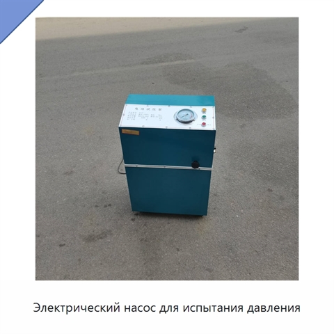Электрический насос для испытания давления