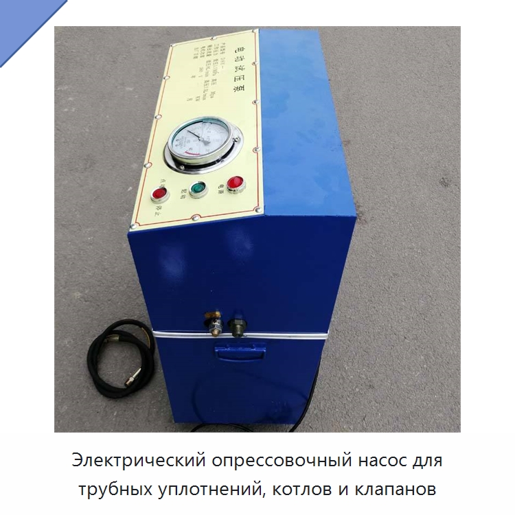 Электрический опрессовочный насос для трубных уплотнений, котлов и клапанов