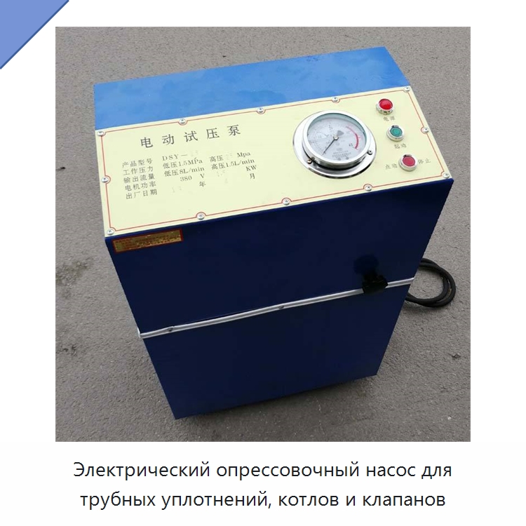 Электрический опрессовочный насос для трубных уплотнений, котлов и клапанов
